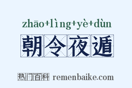 朝令夜遁是什么意思的图片